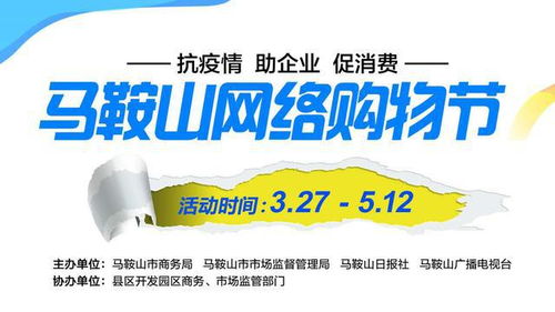 抗疫情 助企業(yè) 促消費(fèi) 馬鞍山網(wǎng)絡(luò)購物節(jié)熱潮洶涌