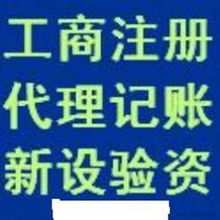 代辦營業(yè)執(zhí)照 供應(yīng)信息、批發(fā)價(jià)格與廣告設(shè)計(jì)服務(wù)一網(wǎng)打盡