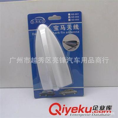 個性改裝汽車裝飾天線 車用寶馬天線鯊魚天線鯊魚鰭天線尾鰭002-廣州市越秀區亮鋒汽車用品商行提供個性改裝汽車裝飾天線 車用寶馬天線鯊魚天線鯊魚鰭天線尾鰭002的相關介紹、產品、服務、圖片、價格廣州市越秀區亮鋒汽車用品商行、汽車外飾用品;汽車內飾用品;汽車香水;汽車護理產品;防滑墊